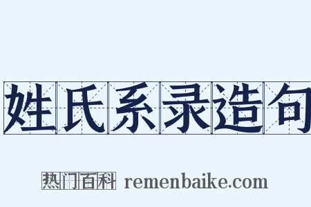 姓氏系录造句是什么意思的图片